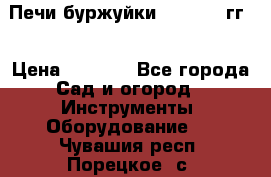 Печи буржуйки 1950-1955гг  › Цена ­ 4 390 - Все города Сад и огород » Инструменты. Оборудование   . Чувашия респ.,Порецкое. с.